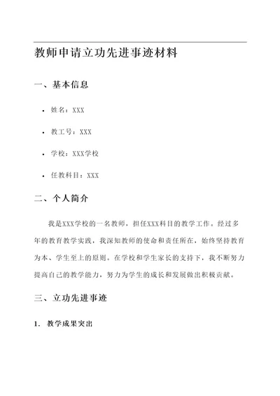 教师申请立功先进事迹材料