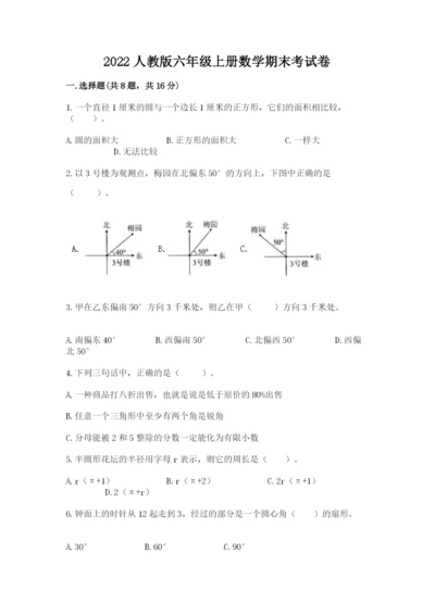 2022人教版六年级上册数学期末考试卷（夺冠）.docx