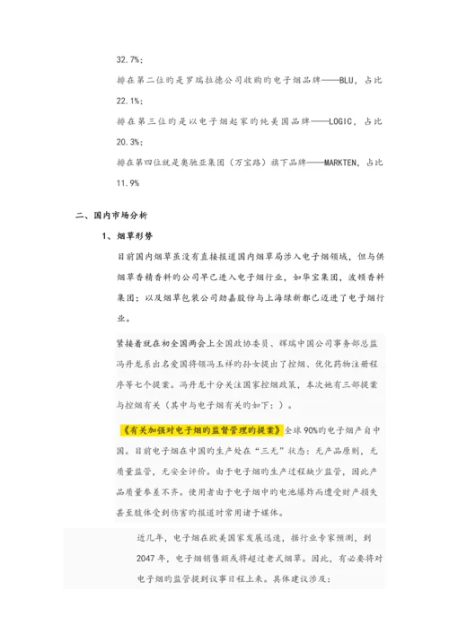 电子烟品牌国内营销专题方案.docx