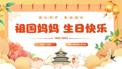 黄色国潮风插画幼儿园国庆节欢庆PPT