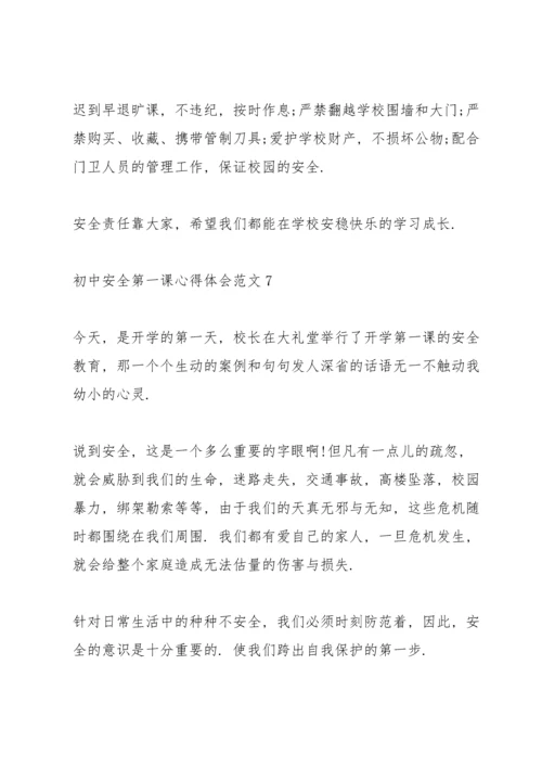 初中安全第一课心得体会.docx