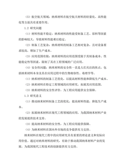 纳米材料在现代工程中的应用研究