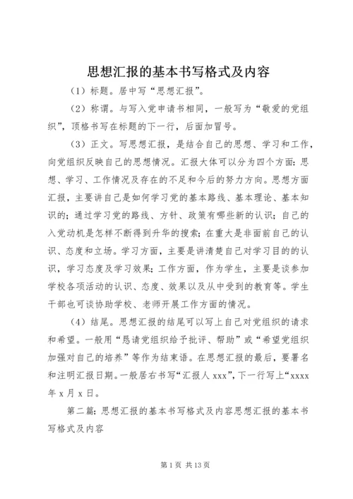 思想汇报的基本书写格式及内容_1.docx