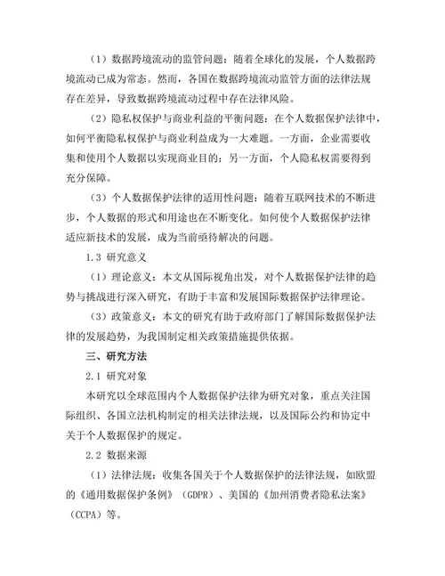 个人数据保护法律的国际趋势与挑战