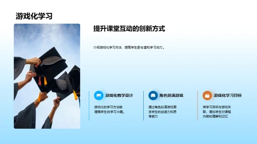 革新课堂互动策略