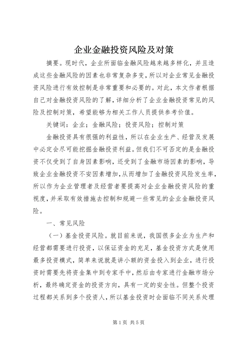 企业金融投资风险及对策.docx
