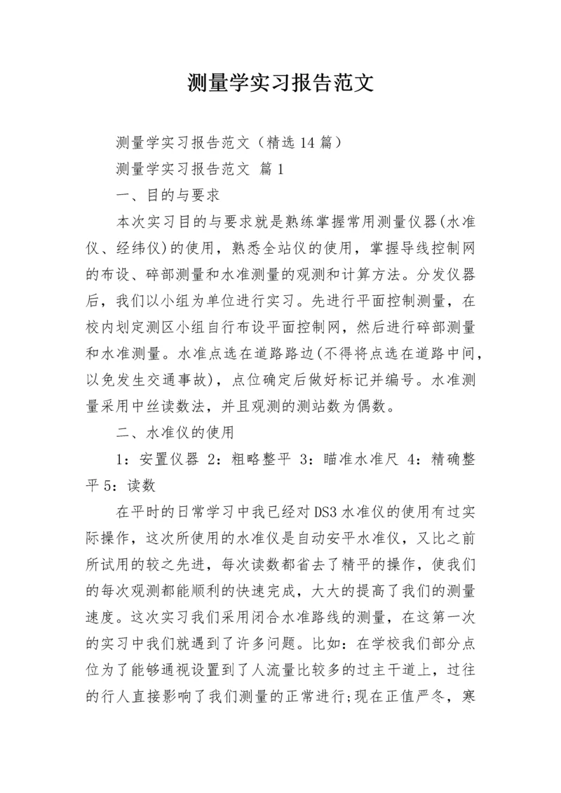 测量学实习报告范文.docx