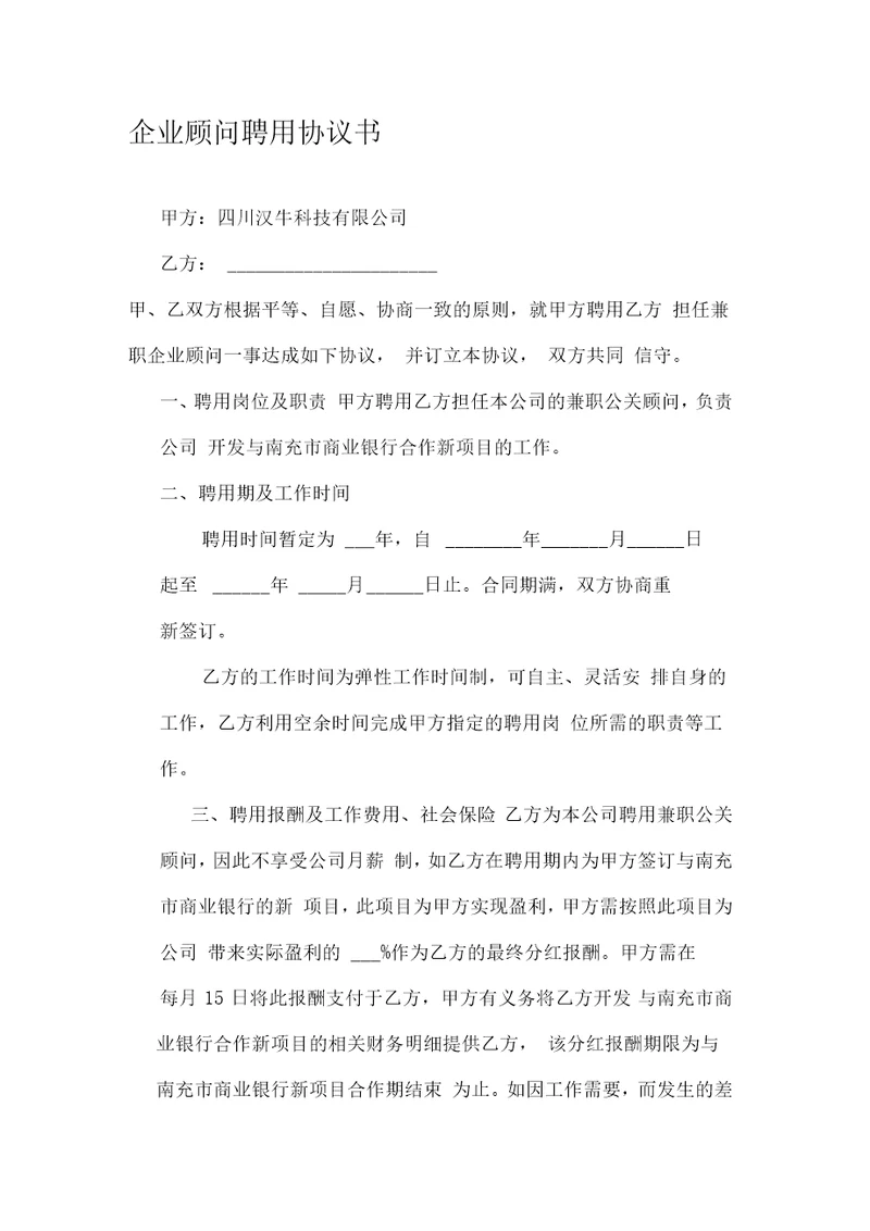 企业顾问聘用协议书