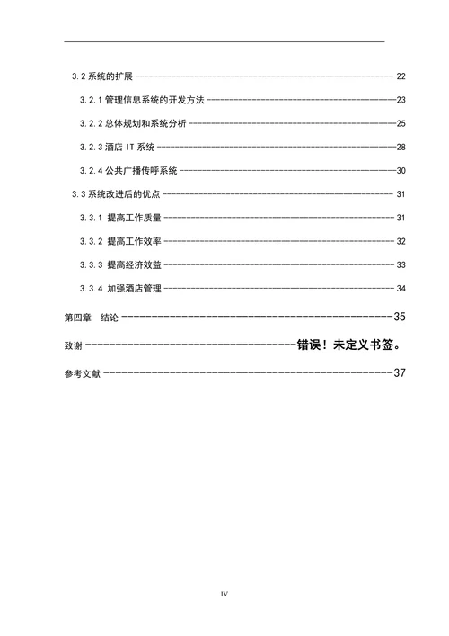 酒店管理信息系统分析与改进本科论文