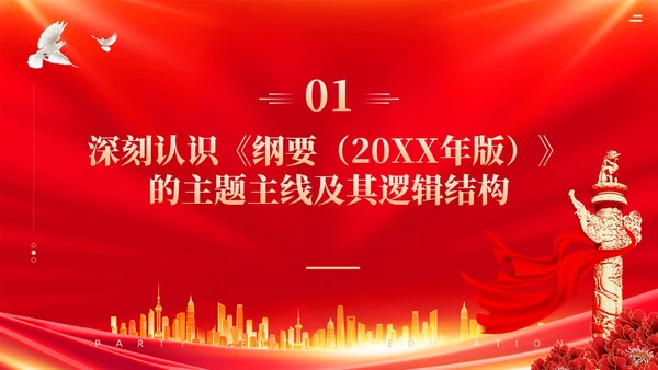 红色党建深刻领悟党的创新理论科学体系与逻辑结构主题教育课件PPT