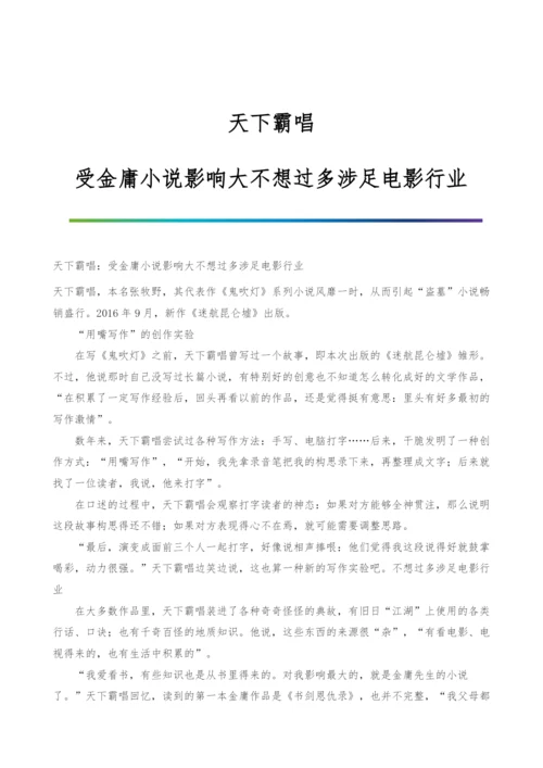 天下霸唱：受金庸小说影响大不想过多涉足电影行业.docx