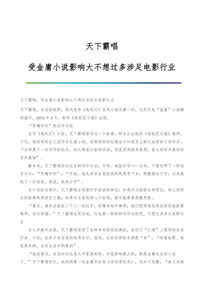 天下霸唱：受金庸小说影响大不想过多涉足电影行业.docx