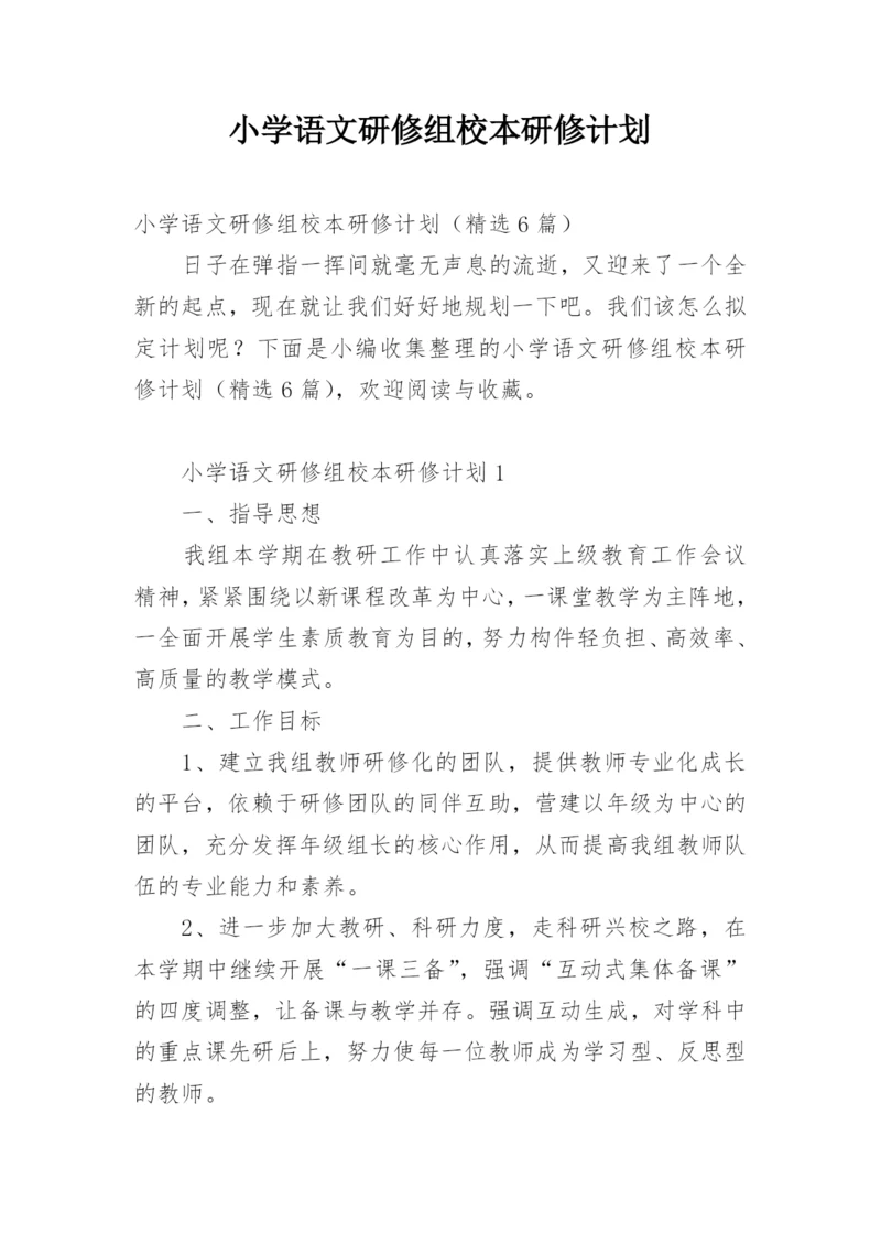 小学语文研修组校本研修计划.docx