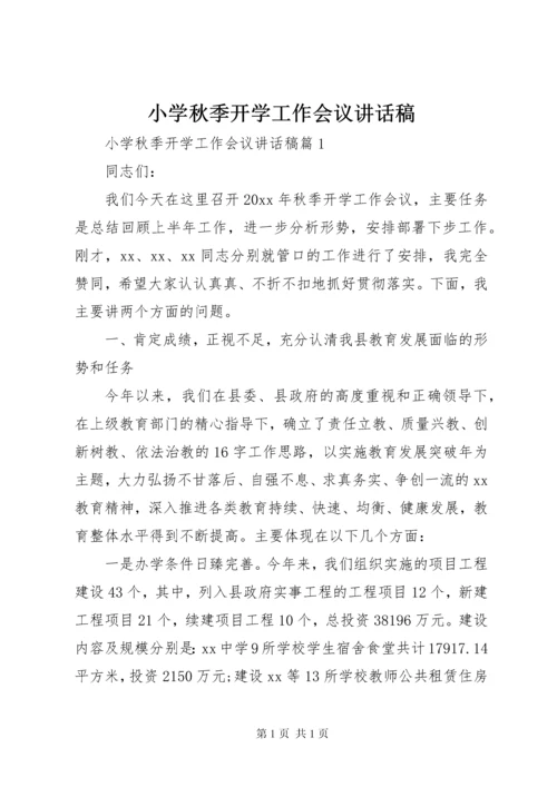 小学秋季开学工作会议讲话稿.docx