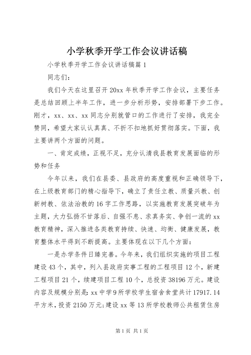 小学秋季开学工作会议讲话稿.docx