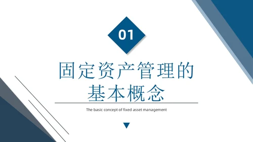 蓝色简约商务蓝灰几何立体形状财务资产管理固定资产管理ppt
