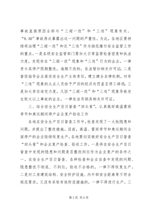 切实做好当前烟花爆竹安全生产工作的紧急 (5).docx