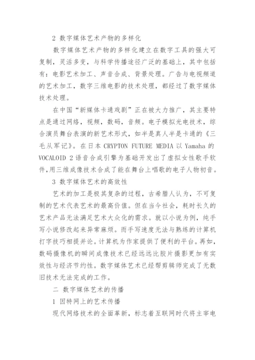 关于数字媒体艺术论文范文.docx