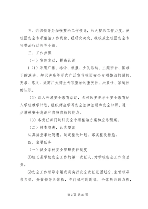 附3、校园安全专项整治方案.docx