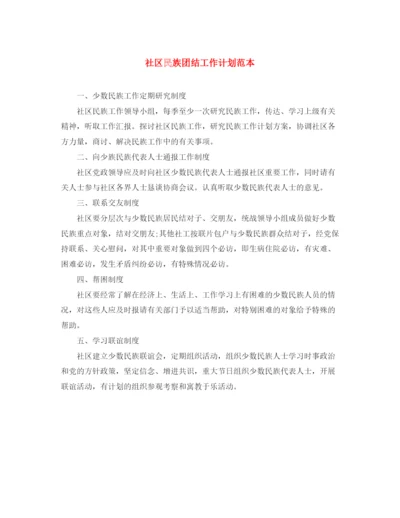 精编之社区民族团结工作计划范本.docx