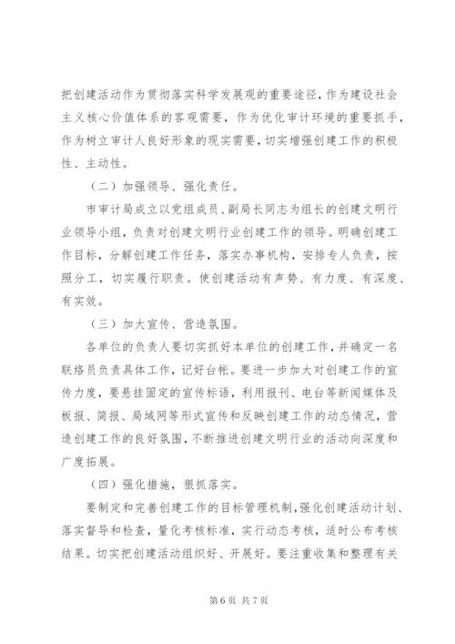 审计局文明行业创建方案.docx