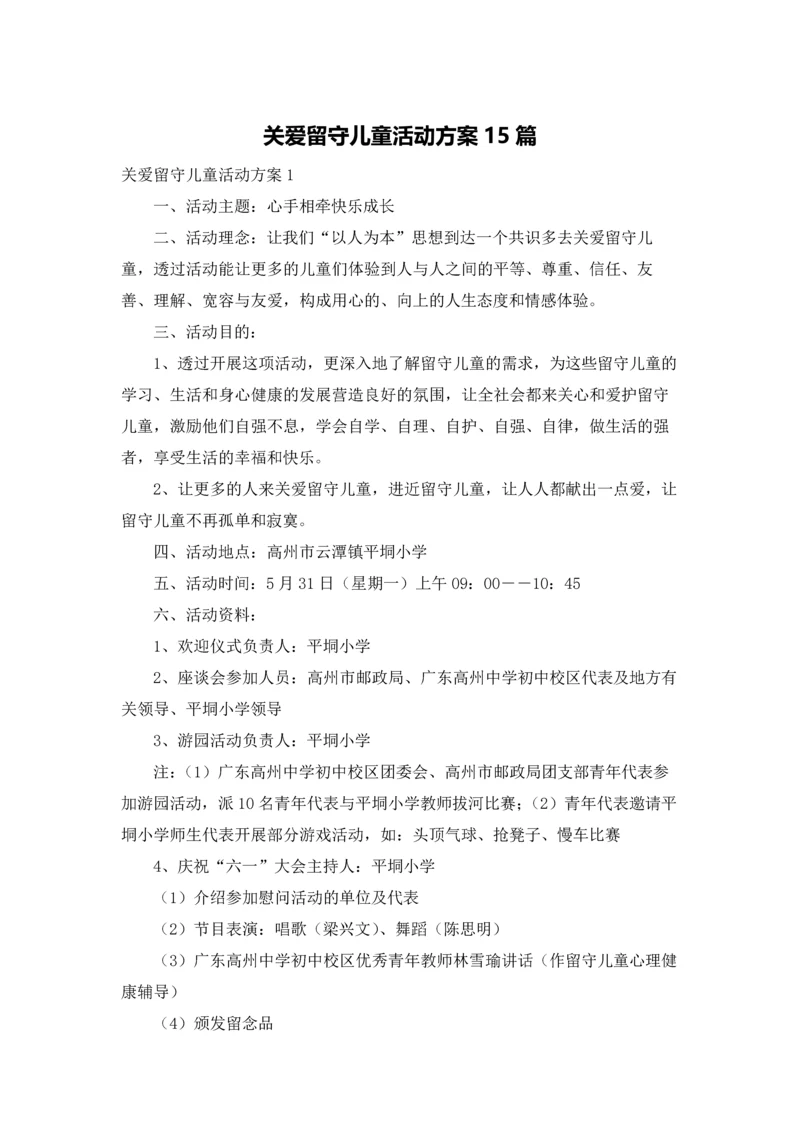 关爱留守儿童活动方案15篇.docx
