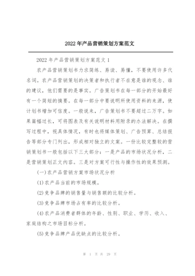2022年产品营销策划方案范文.docx