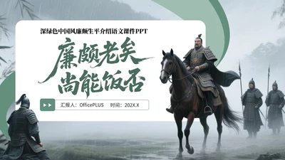 深绿色中国风廉颇生平介绍语文课件PPT
