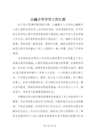 山巍小学开学工作汇报.docx