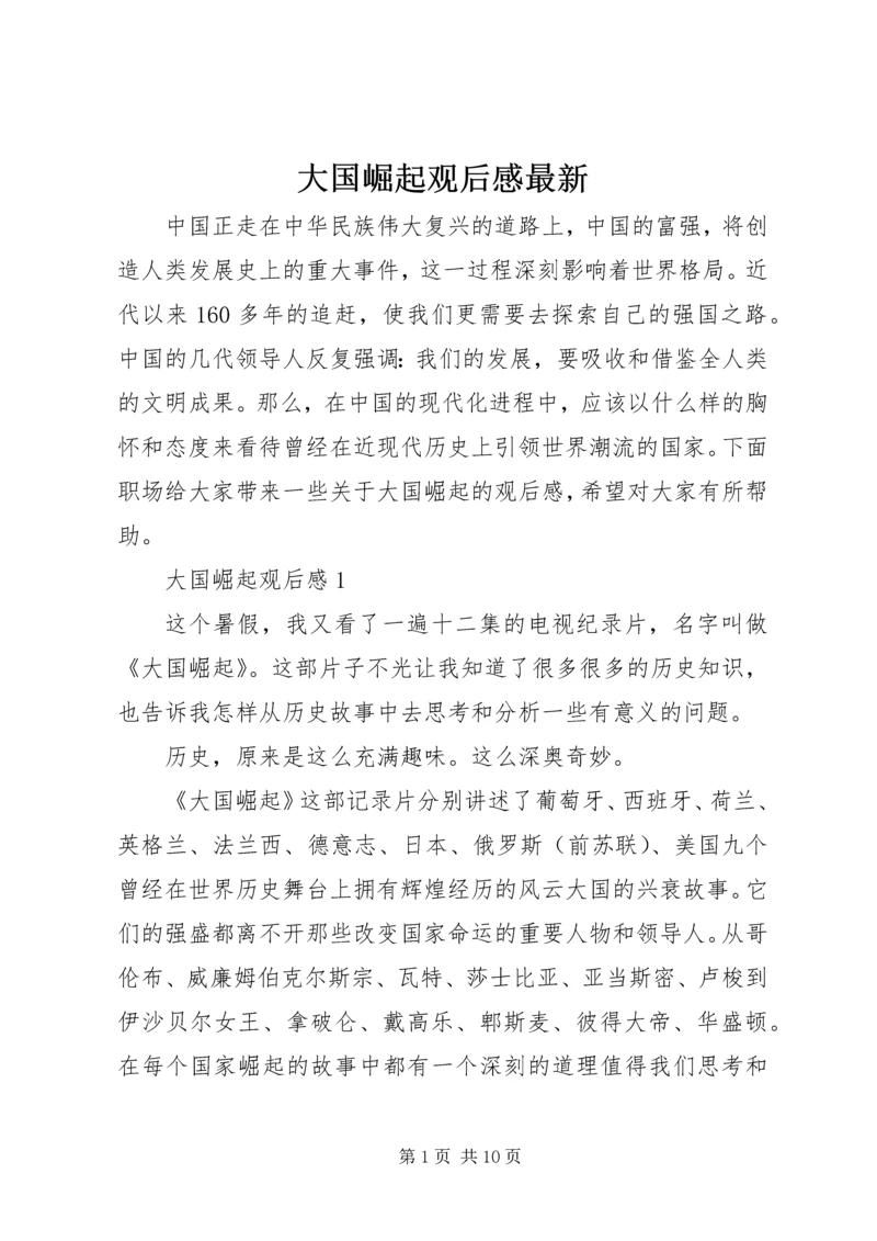 大国崛起观后感最新.docx