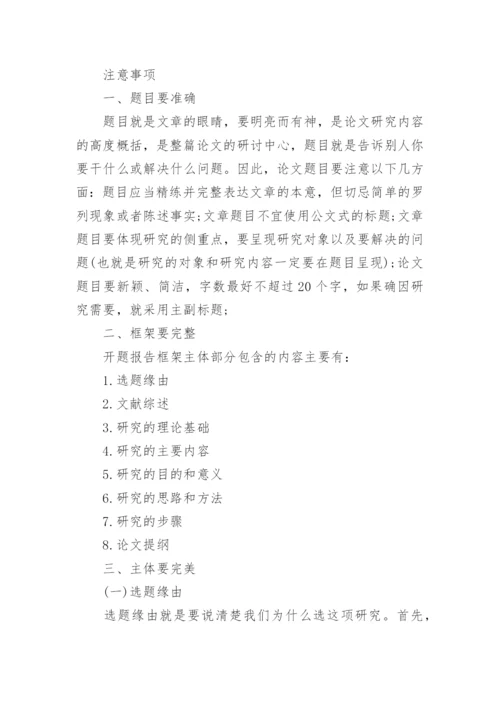毕业论文开题报告写作技巧及方法总结.docx