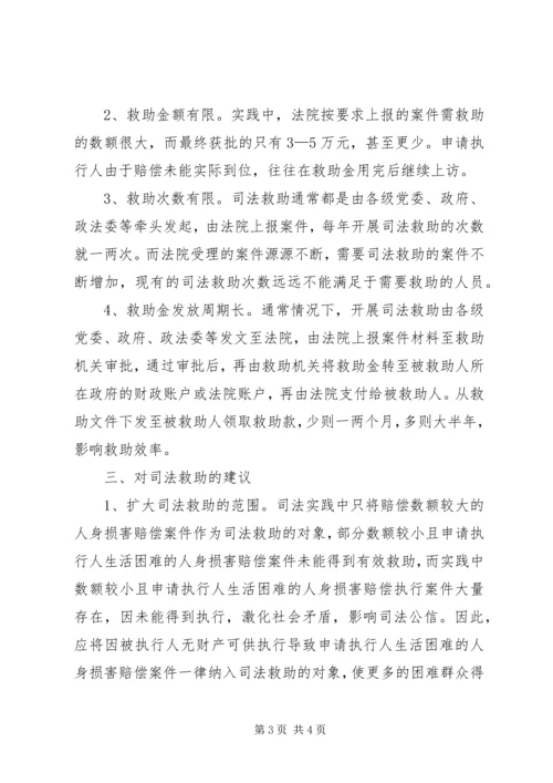 司法救助存在问题调研报告范文.docx