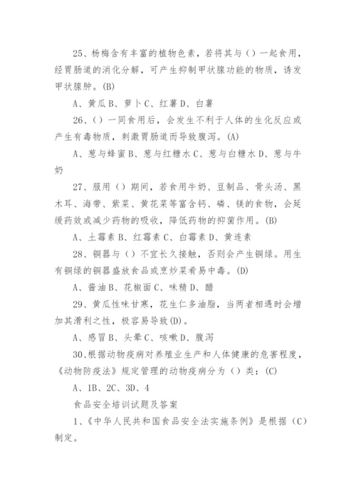 食品安全培训试题及答案.docx