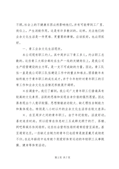 企业青工业余文化生活的调查与思考.docx