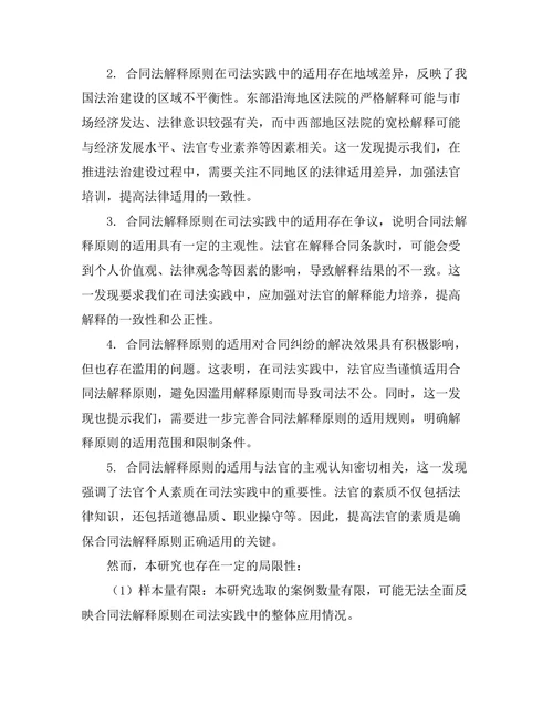 合同法的解释原则与司法实践的关系