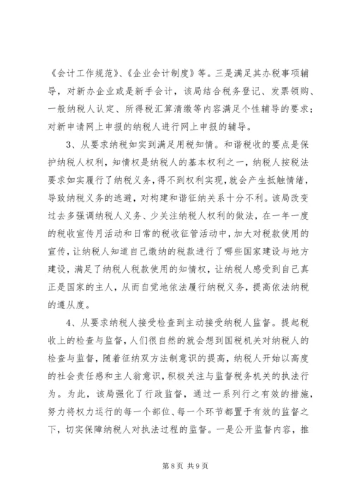 和谐税收调研报告 (3).docx