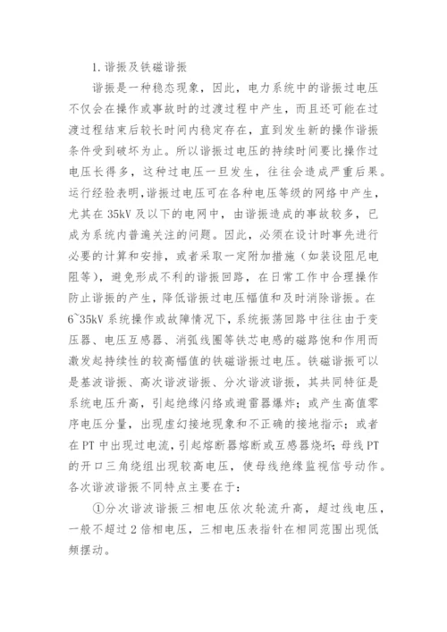 试论电力系统谐振消除方法的研究论文.docx