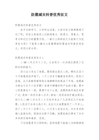 防震减灾科普优秀征文.docx