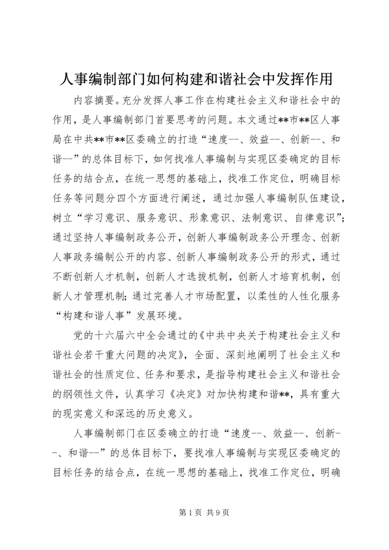 人事编制部门如何构建和谐社会中发挥作用.docx