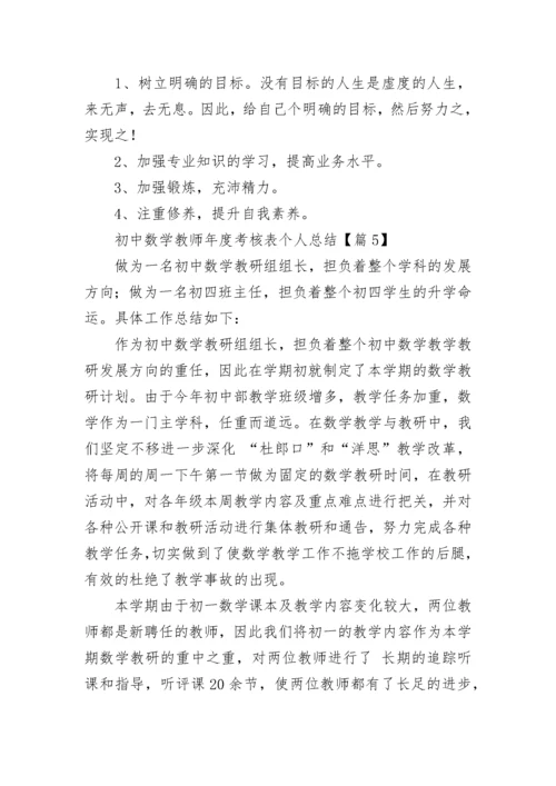 初中数学教师年度考核表个人总结（精选8篇）.docx