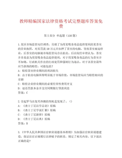 内部培训国家法律资格考试大全及一套答案