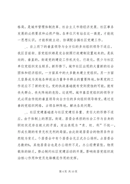 新形势下的街道社区党建工作调查.docx