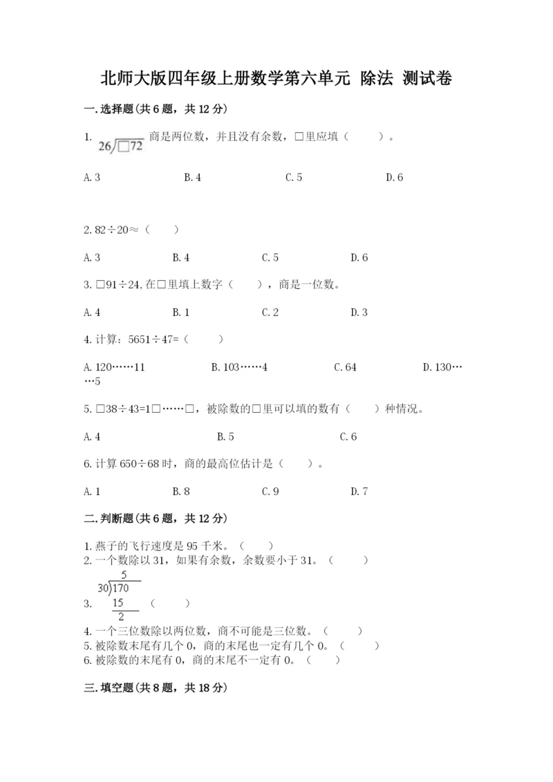北师大版四年级上册数学第六单元 除法 测试卷及完整答案（夺冠）.docx