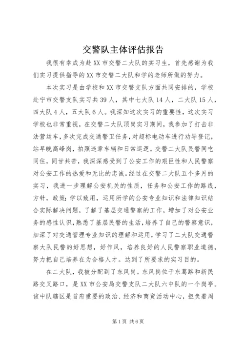 交警队主体评估报告.docx
