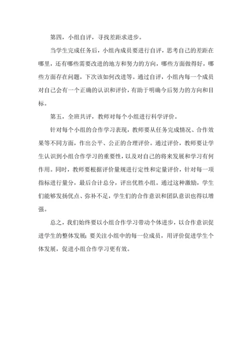 运用多元评价让小组合作学习更有效.docx