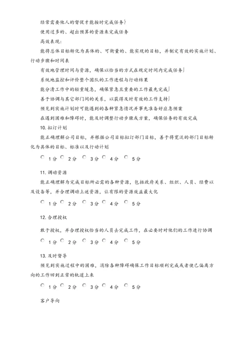 04-【标准制度】公司能力素质360度评估表（中层干部）.docx
