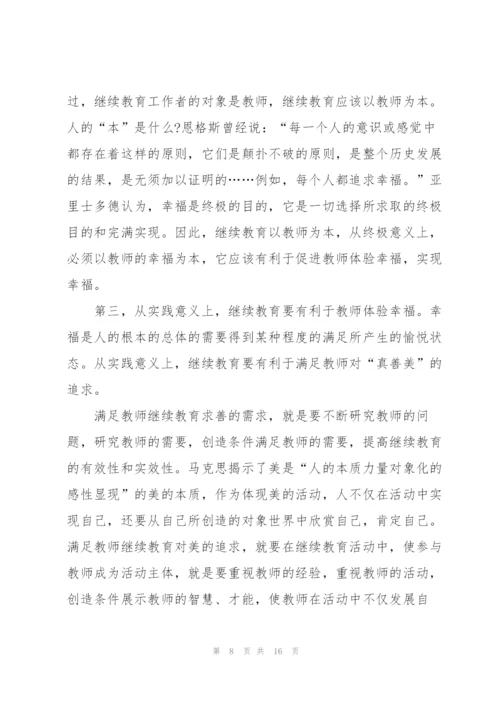 幸福教师心得体会5篇.docx