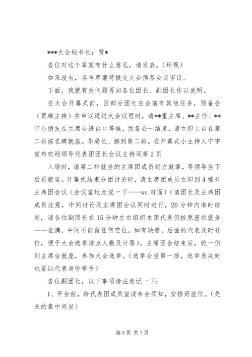 代表团团长会议主持词.docx