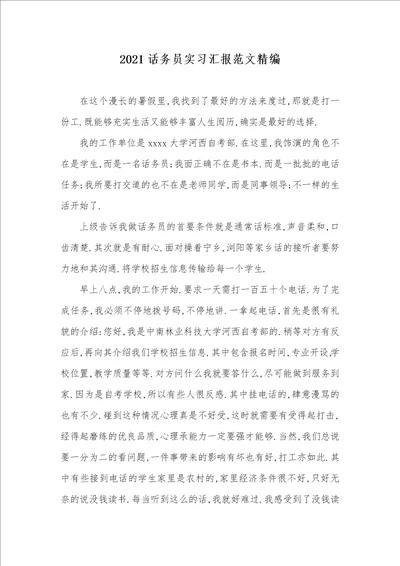 2021话务员实习汇报范文精编