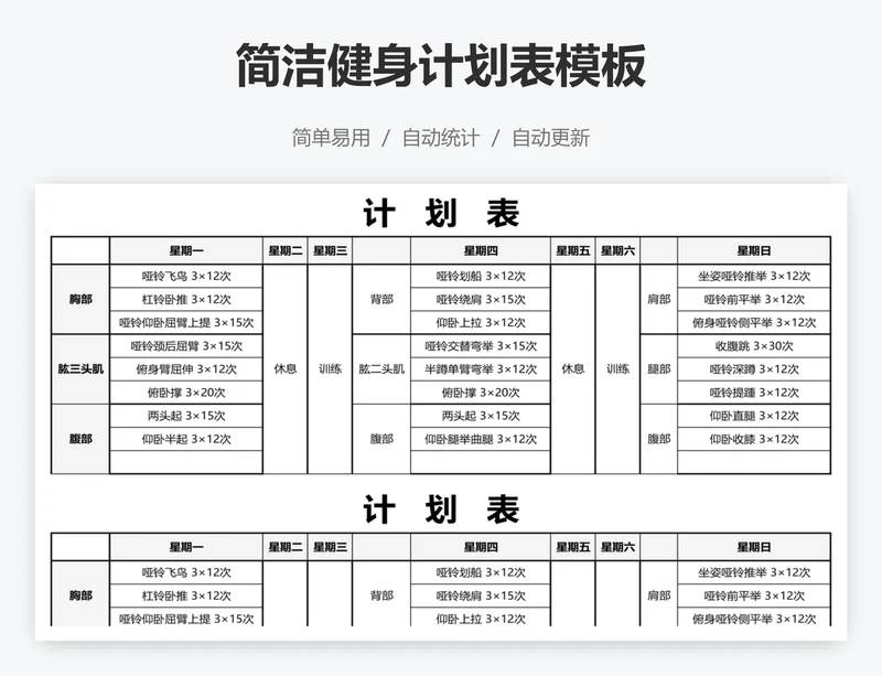 简洁健身计划表模板